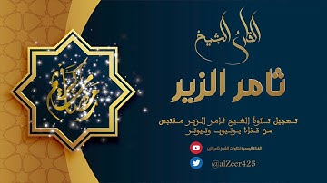 آيات من سورة المؤمنون :: القارئ ثامر الزير