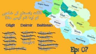 How Districts Of Gilgit Baltistan Get Their Name? گلگت کے ضلعوں کو اپنا نام کیسے ملا؟