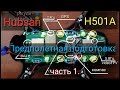 Квадрокоптер Hubsan H501A предполетная подготовка, осмотр внутренностей.