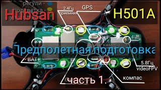 Квадрокоптер Hubsan H501A предполетная подготовка, осмотр внутренностей.