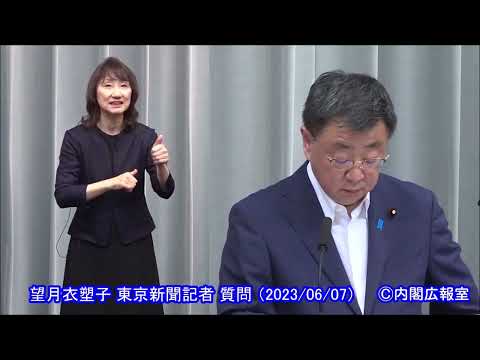【官房長官会見】 望月衣塑子 東京新聞記者 質問 （2023/06/07）