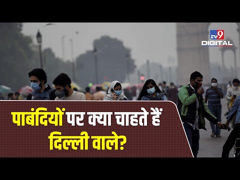 Delhi की जनता कोविड पाबंदियों पर क्या चाहती है? जानिए कितने लोग पाबंदियां हटाने के खिलाफ हैं | #TV9D