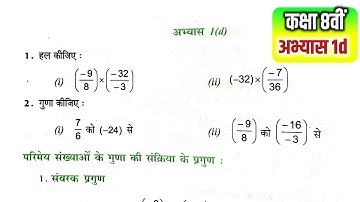 कक्षा 8वीं गणित अभ्यास 1d || Class 8th Maths Exercise 1d | #upboardmaths गणित मंथन