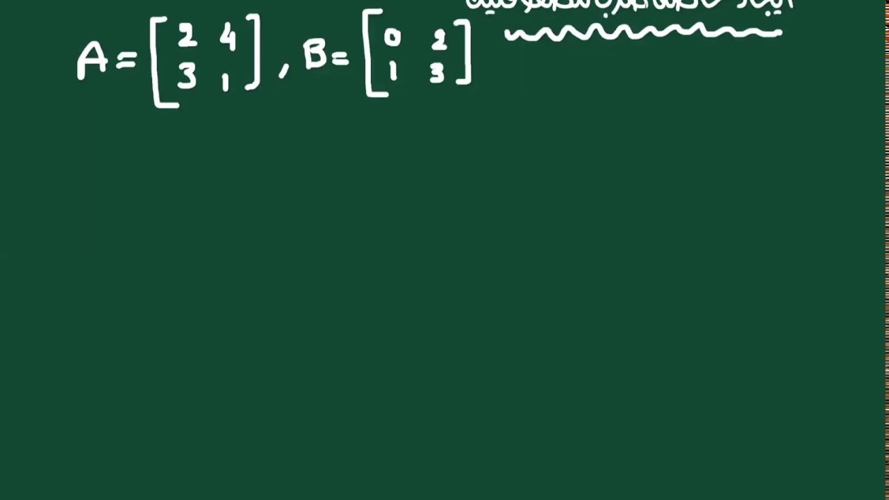 حاصل ضرب مصفوفتين