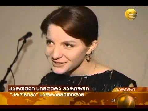 ნეკა სებისკვერაძის კონცერტი პარიზში - სიუჟეტი ქრონიკა