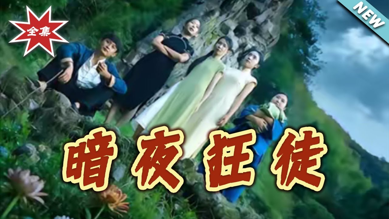 暗夜狂徒：隱秘真相