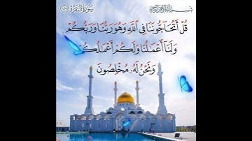 سورة البقرة الآية ( 139 )