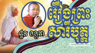 រឿង ព្រះសារីបុត្ត - ជួន កក្កដា - Choun Kakada - Khmer Dhamma Video - [Khmer Dhamma Video]