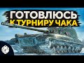 ОБЪЕКТ 268/4 — ТРЕНИРОВКА К ТУРНИРУ ЧАКА 2020