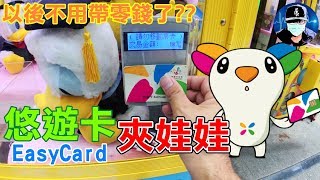 不用帶錢!! 用悠遊卡夾娃娃?!【小展子夾娃娃】 EASY CARD 台湾 ...