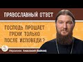 ГОСПОДЬ ПРОЩАЕТ ГРЕХИ ТОЛЬКО ПОСЛЕ ИСПОВЕДИ ?  Иеромонах Анастасий (Байков)