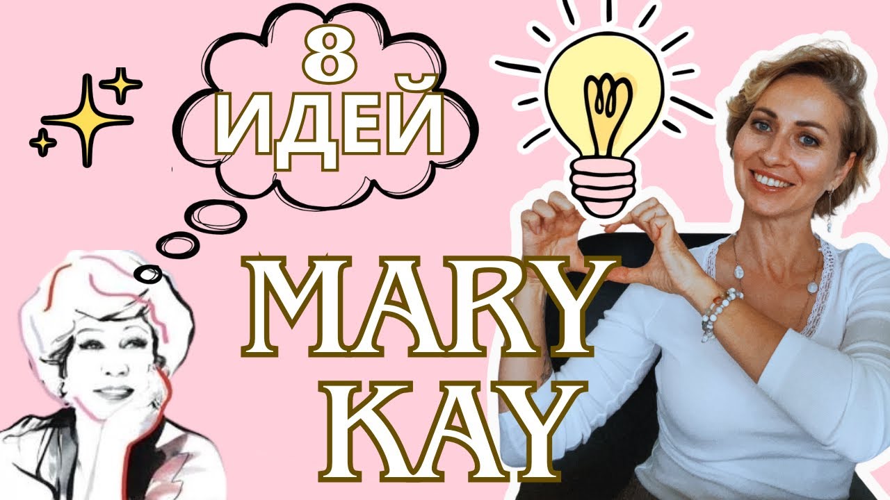 8 ИДЕЙ ОТ МЭРИ КЭЙ, КОТОРЫЕ ИЗМЕНИЛИ МОЮ ЖИЗНЬ
