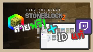 ►สอนลง Mod Pack :Stone Block 2 สำหรับสายฟรี! และ ID แท้🌚(ไฟล์เดียวจบ)