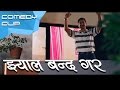 झ्याल बन्द गर || Comedy Scene || Nepali Movie|| Kafal Pakyo ||