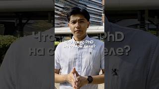 PhD — это не учёба, а работа исследователя