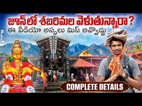 శబరిమల జూన్’26 లో వెళుతున్నారా? అయితే ఈ వీడియో అస్సలు మిస్ అవ్వొద్ధు - Complete Details ⛰️🛕