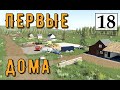 Farming Simulator 19 - ПЕРВЫЕ ДОМА В ПОСЁЛКЕ  - Фермер на НИЧЕЙНОЙ ЗЕМЛЕ # 18