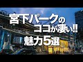 【宮下パーク魅力５選】渋谷おしゃれ デートにオススメ