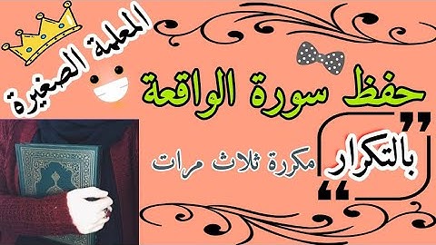 سورة الواقعة مكررة 🌸 سوره الواقعه مكرره ثلاث مرات 🌸 تحميل سورة الواقعة مكررة ثلاث مرات