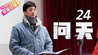 《问天》第24集｜凌潇肃 何雨晴 耿乐 吴健 李光复 EP24【捷成华视偶像剧场】