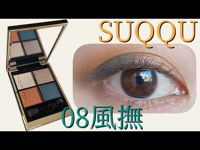 【SUQQU】【メイク動画】2022 S/S新色シグニチャーカラーアイズ ...