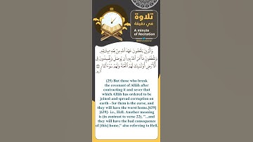 #تلاوة_في_دقيقة ( والذين ينقضون عهد الله من بعد ميثاقه ) تلاوة القارئ #هزاع_البلوشي