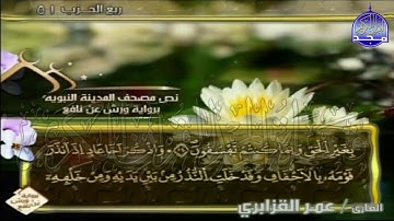 الربع 1.2 من الجزء (26)  من القرآن الكريم 🍁برواية ورش عن نافع🍁 للشيخ: عمر قزابري 🍁 Omar al-Qazzabri