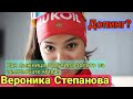 Как лыжница Вероника Степанова получила золото на чемпионате мира?