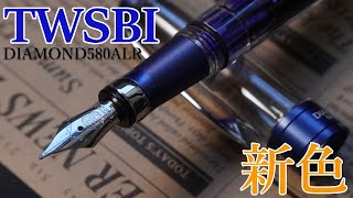 【新色】TWSBIダイヤモンドのネイビーブルーを購入した【万年筆】