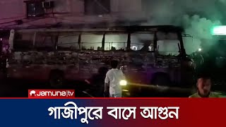 ইঞ্জিনের ত্রুটির কারণে গাজীপুরে বাসে আগুন | Gazipur Bus Fire | Jamuna TV