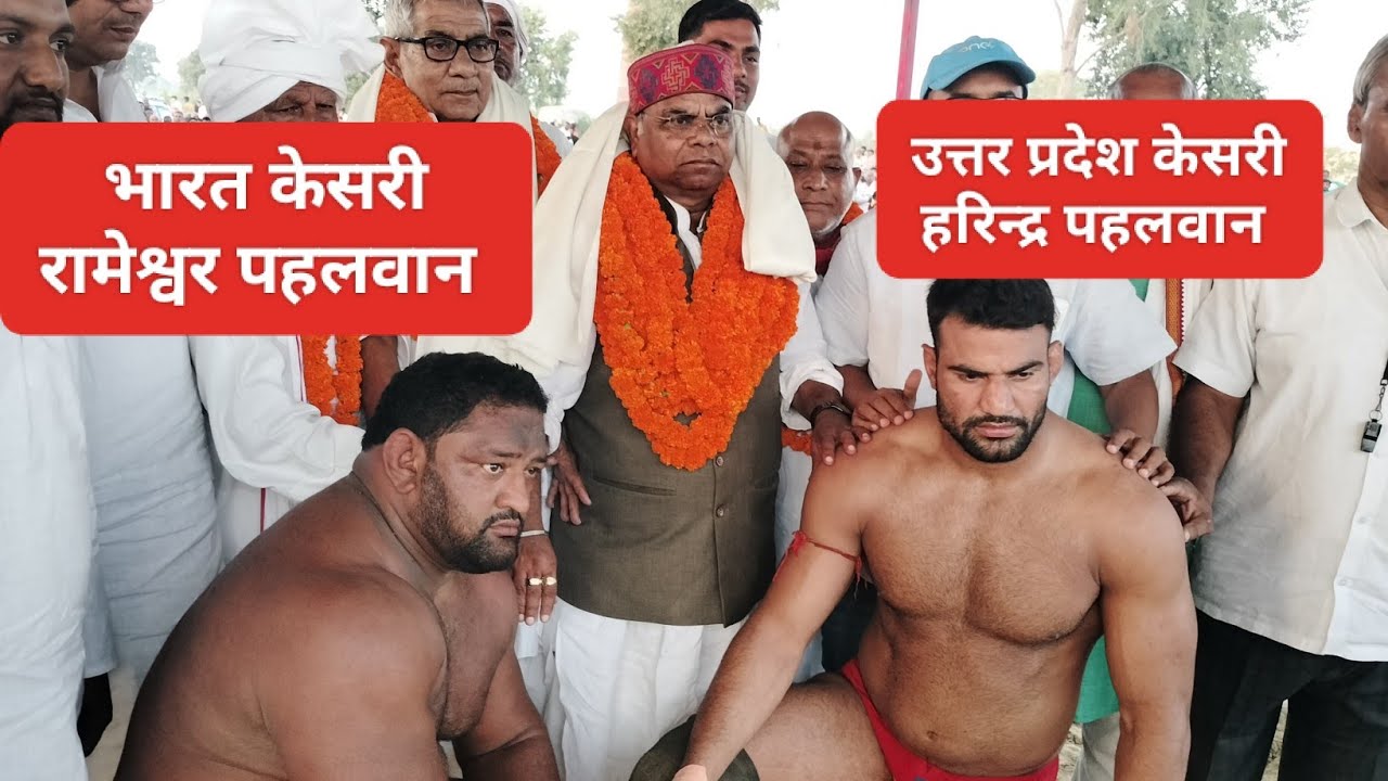 भारत केसरी रामेश्वर पहलवान हातरस हरिंदर पहलवान उत्तर प्रदेश केसरी आगरा