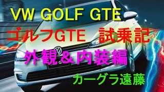 カーグラ遠藤第58回-Part12 Vw ゴルフGte 試乗レポート外観内装編Volkswagen Golf Gteフォルクスワーゲン ゴルフGte