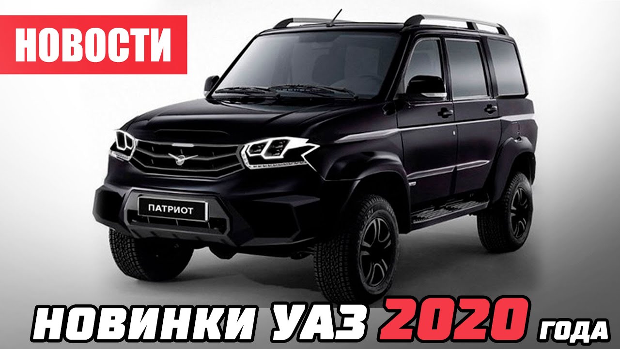 Уаз 2020 года