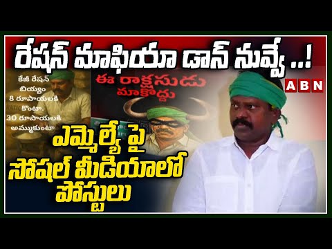 రేషన్ మాఫియా డాన్ నువ్వే ..! ఎమ్మెల్యే పై సోషల్ మీడియాలో  పోస్టులు || Kesineni Vs Kolikapudi | ABN - ABNTELUGUTV