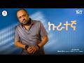 Girum Baye Kurategna Album ኩራተኛ ሙሉ አልበም New Ethiopian Music 2026 All Track Girum Baye Kurategna Album ኩራተኛ ሙሉ አልበም New Ethiopian Music 2026 All Track