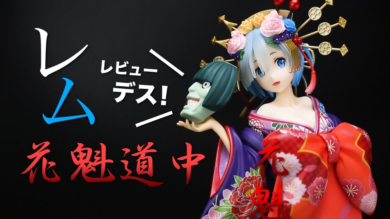 日本人形は高いけどこれなら買えるw Re ゼロから始める異世界生活 レム 花魁道中 1 7スケールフィギュアレビュー Youtube