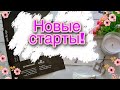 236. Три новых мартовских старта!