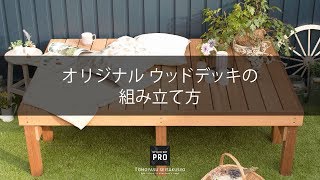 ウッドデッキの組み立て方