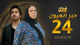 مسلسل حبر العيون الحلقة 24 - حياة الفهد - محمود بوشهري