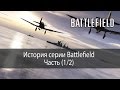 История серии Battlefield (часть 1/2)