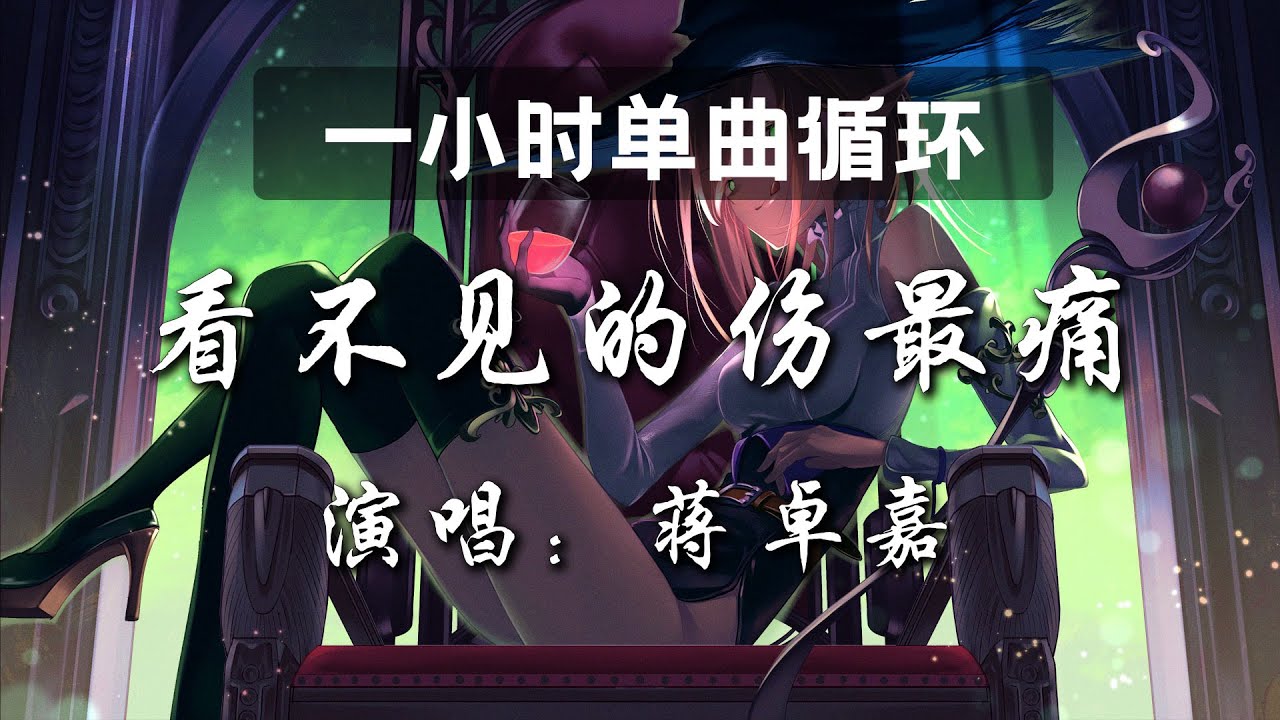 看不见的伤最痛 蒋卓嘉 History4 近距离爱上你 Line Tv片尾曲 热门歌曲 歌曲排行 抖音歌曲 Kkbox 动态歌词lyrics Youtube