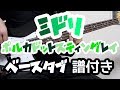 【TAB譜付き - しょうへいver.】ミドリ(Green)- ポルカドットスティングレイ(POLKADOT STINGRAY) ベース(Bass)