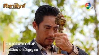 อานุภาพคทาสิงห์ ชุบชีวิตร่างไร้วิญญาณ | ตอกย้ำความสนุก คทาสิงห์ EP.15 | Ch7HD