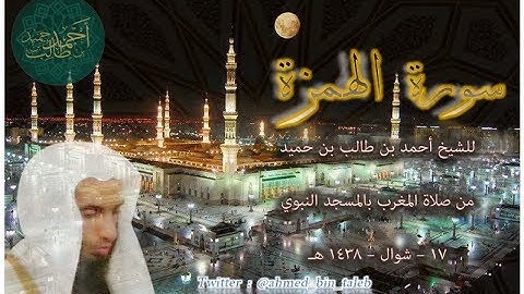 سورة الهمزة | للشيخ أحمد بن طالب بن حميد ( من صلاة المغرب _ 17-10-1438 هـ )