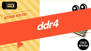 최고의 DDR4 메모리! 성능 비교 및 추천 리뷰 영상