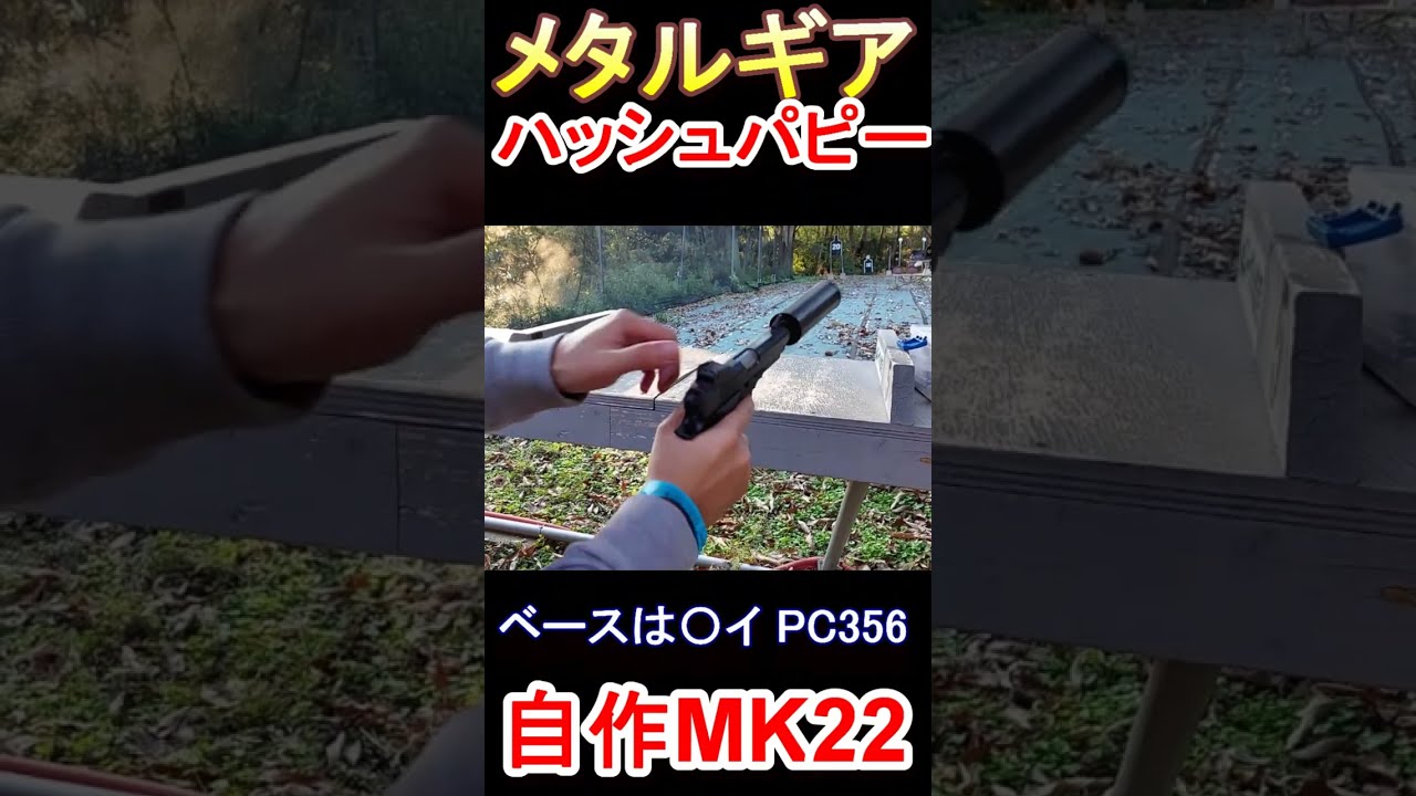 エアガン ハッシュパピー MK22 知人が3Dプリンタで作ったw