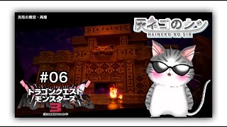 ネタバレ注意【DQM3 】＃０6　上級ダンジョン初攻略戦、の巻　  [Vtuber] 灰ネコのシン