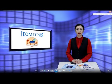 Video: Эки жана үч өлчөмдүү геометриялык фигуралардын ортосунда кандай айырма бар?