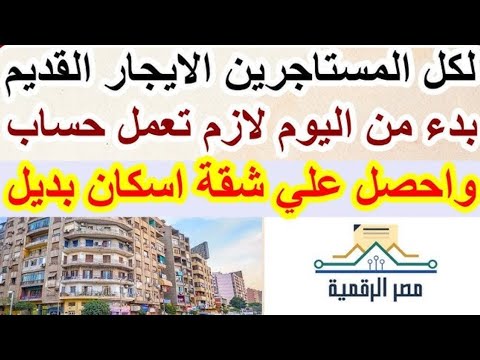 هام للحصول علي شقة بديلة فورا لكل مستاجرين ايجار قديم لازم تفتح حساب علي المنصة فورا اوعي تتاخر