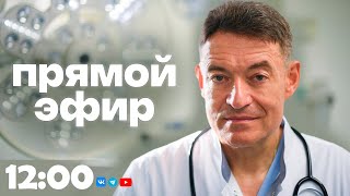 #ПРЯМОЙ_ЭФИР_ГЛАВНОГО_ОНКОЛОГА